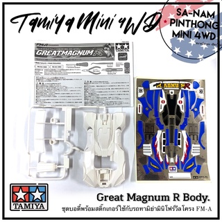 บอดี้รถทามิย่ามินิโฟร์วีลแท้ 💯% - Great Magnum R Body (FM-A)