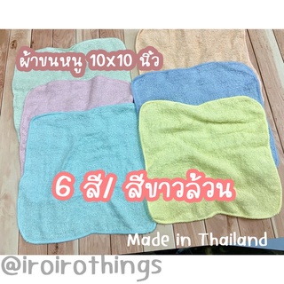 (6 ผืน/12 ผืน)ผ้าเช็ดหน้า ผ้าขนหนูบาง ขนาด 10x10 นิ้ว ผืนเล็ก แห้งไว