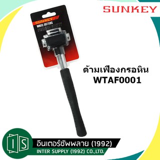 SUNKEY เฟืองกรอหิน+ด้าม WTAF0001 275MM. SU-2801007