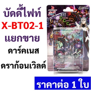 บัดดี้ไฟท์ X-BT02-1 แยกขาย ดาร์คเนสดราก้อนเวิลด์  ราคาต่อ 1 …
