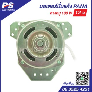 มอเตอร์ปั่นแห้งเครื่องซักผ้า PANA 180W แกน12มิล (เทียบ)