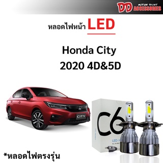 หลอดไฟหน้า LED ขั้วตรงรุ่น Honda City 2020-2022  โคมธรรมดาเท่านั้น แสงขาว 6000k มีพัดลมในตัว ราคาต่อ 1 คู่