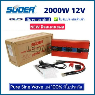 ✅SUOER (เเท้-รุ่นใหม่ มีหน้าจอ) Power Inverter PURE SINE WAVE 2000W 12V/24V อินเวอร์เตอร์ ชนิดคลื่นเพียวซายเวฟหน้าจอ)