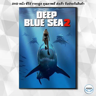 ดีวีดี Deep Blue Sea 2 DVD 1 แผ่น