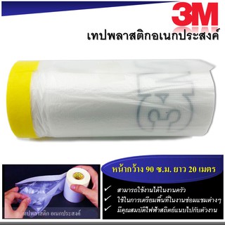 🔥Sale❗️ 3M เทปพลาสติกอเนกประสงค์ Pre taped  Auto Covering Tape ขนาดกว้าง 90 ซ.ม. x ความยาว 20 เมตร