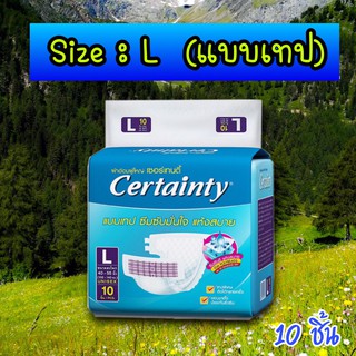 certainty เซอร์เทนตี้ ไซส์ L ผ้าอ้อมผู้ใหญ่ แบบเทป บรรจุ 10 ชิ้น