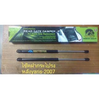 โช๊คฝากระโปรงหลังToyota yaris 2007-2012