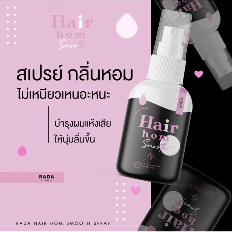 (พร้อมส่ง) Rada Hair Hom Smooth Spray รดา แฮร์ หอม สมูท สเปรย์ผมหอม สเปรย์ฉีดผม/ผมหอม/รดาผลิตภัณฑ์บำรุงผม ขนาด50มล./1ขวด