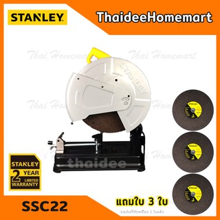 STANLEY แท่นตัดไฟเบอร์ 14 นิ้ว รุ่น SSC22 (2200วัตต์) รับประกันศูนย์ 2 ปี มีใบตัด 3 ใบ