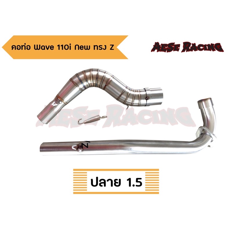 คอท่อ Wave110i new ทรง Z ปลาย 1.5นิ้ว