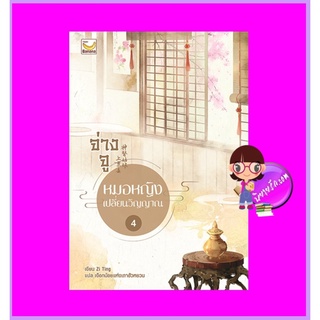 จ่างจูยอดหมอหญิงเปลี่ยนวิญญาณ เล่ม 4 (5เล่มจบ) Zi Ting เขียน เงือกน้อยแห่งเถาฮัวหยวน แปล แฮปปี้ บานาน่า Happy Banana