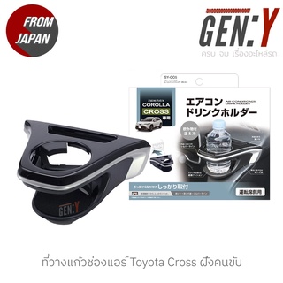 [พร้อมส่ง] ที่วางแก้วน้ำช่องแอร์ / ถังขยะประตู Toyota Cross 20-22 สินค้านำเข้าจากญี่ปุ่น ติดตั้งง่าย ที่วางแก้ว Cross