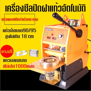 เครื่องซีลแก้ว ขนาดปากแก้ว 90 มม.หรือ95 มม.  เลื่อนฟิล์มอัตโนมัติ กาแฟ ชานมไข่มุก เครื่องซีลปิดฝาแก้วอัตโนมัติ(ส้ม)