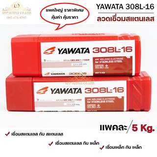 YAWATA ยาวาต้า ลวดเชื่อม ลวดเชื่อมสแตนเลส รุ่น 308L-16 ขนาด 2.0 และ 2.6 มิล (บรรจุ 5 กิโลกรัม) เลือกขนาดได้ในตัวเลือก