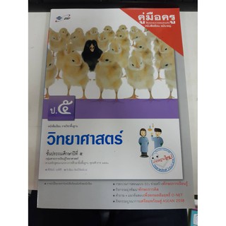 8858649116352 คู่มือครู บร.วิทยาศาสตร์ ป.5