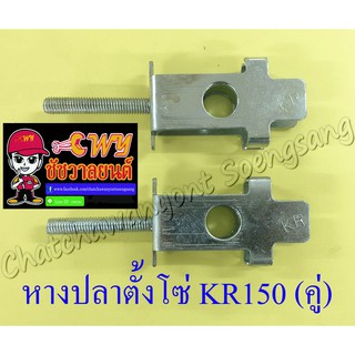 หางปลาตั้งโซ่ KR150 อาร์มกล่องใหญ่ อย่างดี (แบบแท้) (คู่) (11475)