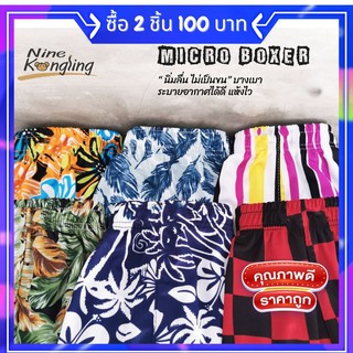 บ๊อกเซอร์ ผ้าไมโคร ผ้าลื่นนุ่ม เบาใส่สบาย สามารถเลือกลายได้ | ชุดชั้นในชาย บ็อกเซอร์ ใส่ได้ทุกเพศ