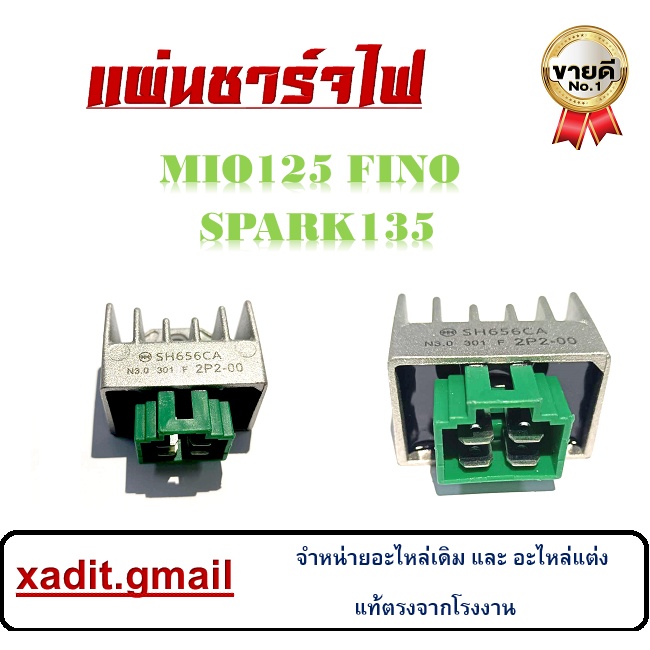 แผ่นชาร์จไฟ Yamaha Mio Spark 135 ( ตัวคาร์บู ) เรกูเรเตอร์ชาร์ตไฟ  ใส่ได้เลยตรงรุ่น ยามาฮ่า มีโอ สปา