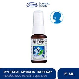 สเปรย์พ่นคอ มายบาซิน  สูตรเบรท 15 มล. MyBacin Trospray with Breath 15ml_Greater