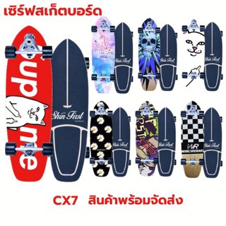 (สินค้าพร้อมส่ง) เซิร์ฟสเก็ต Surf Skate รุ่น-CX7