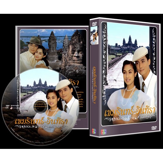 DVD / USB ละครไทย เขมรินทร์อินทิรา (ศรันญู,แคทรียา) 4 DVD