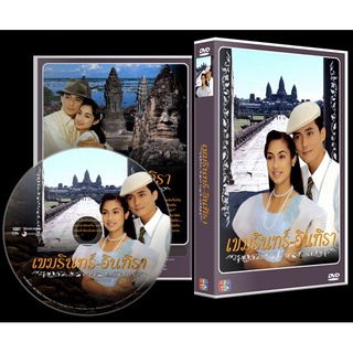 ละครไทย เขมรินทร์อินทิรา (ศรันญู,แคทรียา) 4 DVD