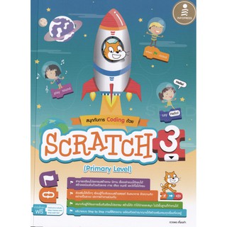 สนุกกับการ Coding ด้วย Scratch 3.0 (Primary Level)