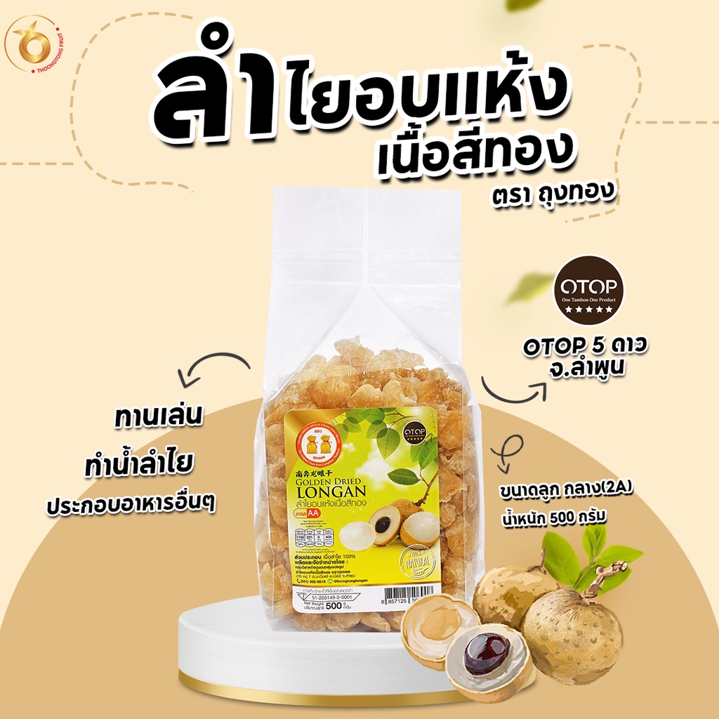 (สินค้าOTOP) ลำไยอบแห้ง ลูกกลาง(2A) หวานธรรมชาติ ไม่ใส่น้ำตาล (500กรัม)