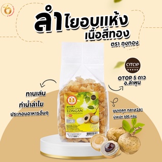 (สินค้าOTOP) ลำไยอบแห้ง ลูกกลาง(2A) หวานธรรมชาติ ไม่ใส่น้ำตา…