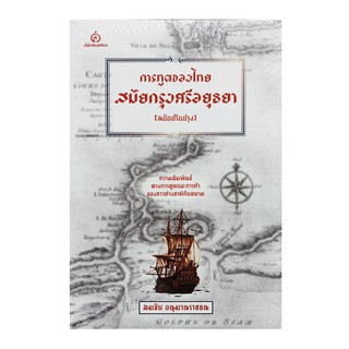 หนังสือ การทูตของไทยสมัยกรุงศรีอยุธยา (ฉบับปรับปรุง)