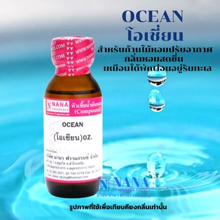 หัวเชื้อน้ำหอม 100% กลิ่นโอเชียน(OCEAN)