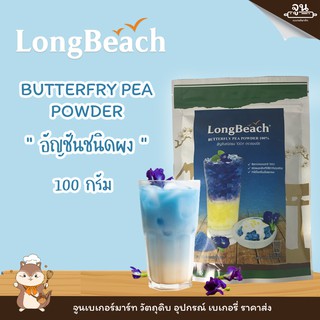 LONGBEACH BUTTERFLY PEA POWDER│ อันชัญชนิดผง ตราลองบีช  │ 100 กรัม