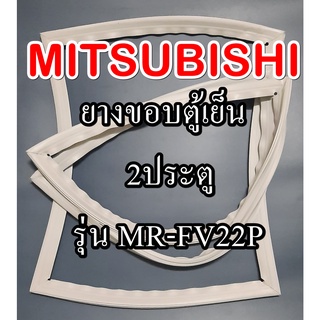 ขอบยางตู้เย็นMiTSUBiSHiรุ่นMR-FV22P(2ประตูมิตซู)