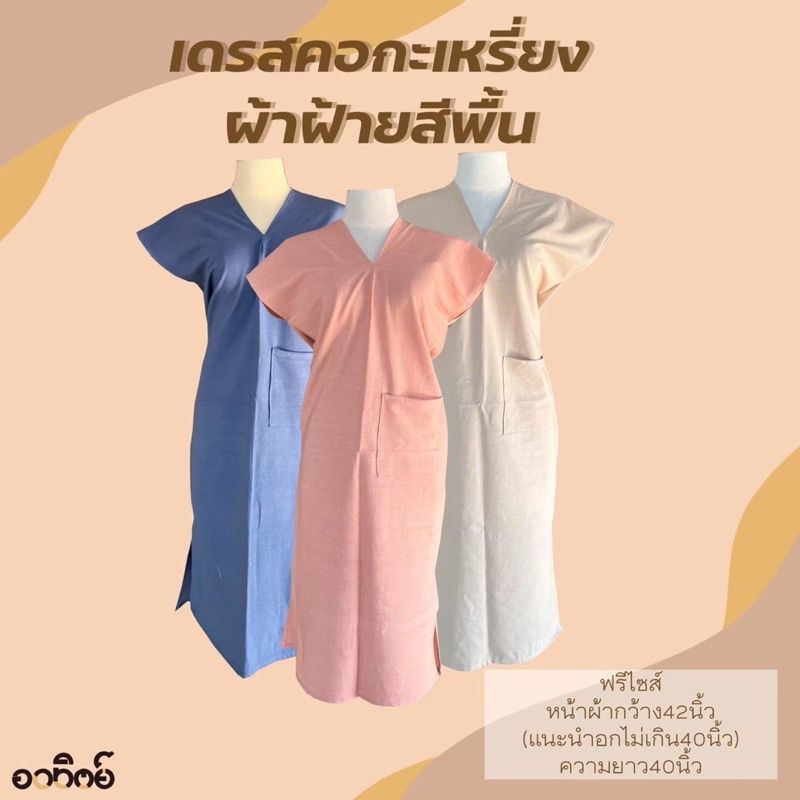เดรสคอกะเหรี่ยงผ้าฝ้าย สีพื้น ใส่สบาย มีกระเป๋า