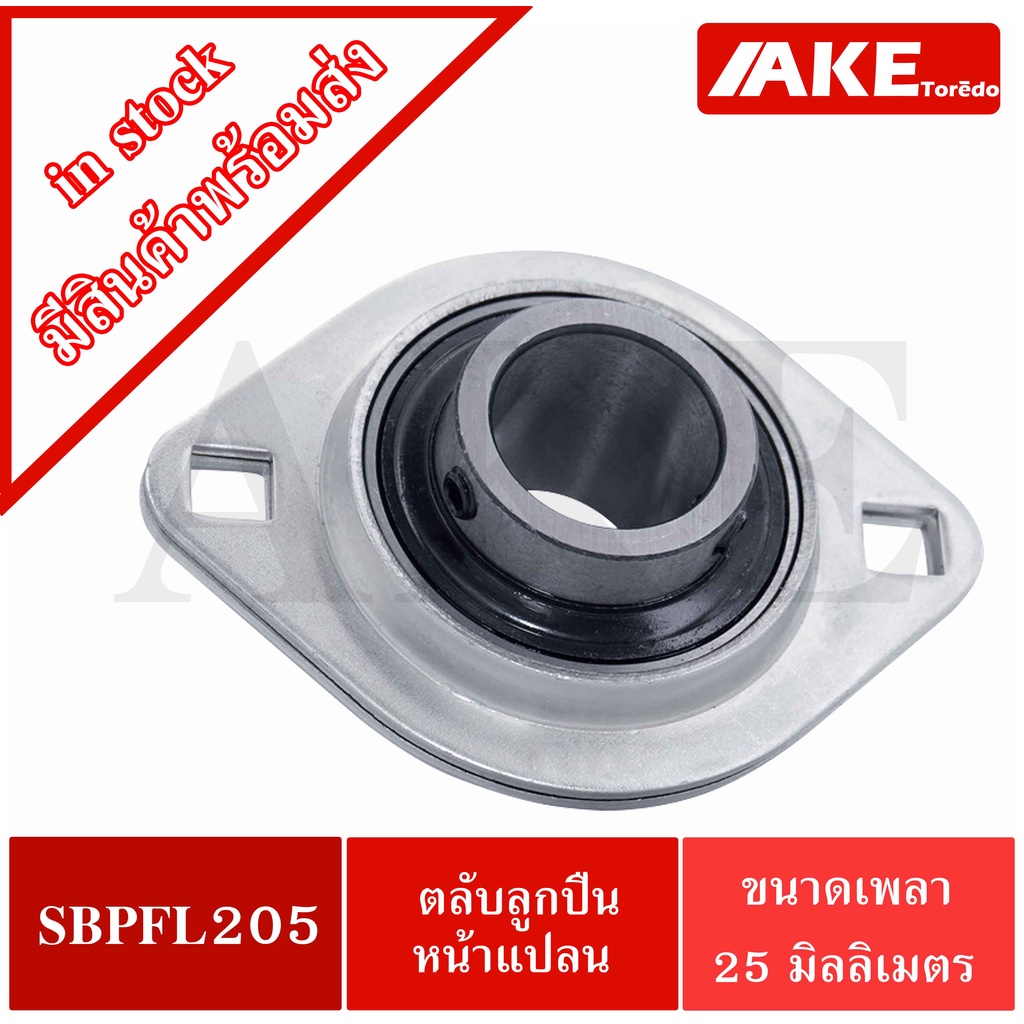 SBPFL 205 ตลับลูกปืนหน้าแปลน ขนาดเพลาใน 25 มิลลิเมตร Bearing Units SB205 + PFL205 / SBPFL205