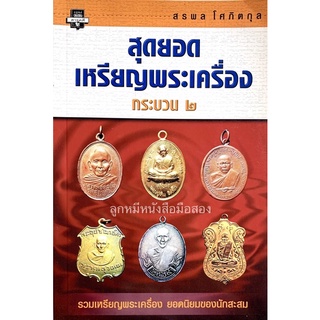 สุดยอดเหรียญพระเครื่อง กระบวน ๒