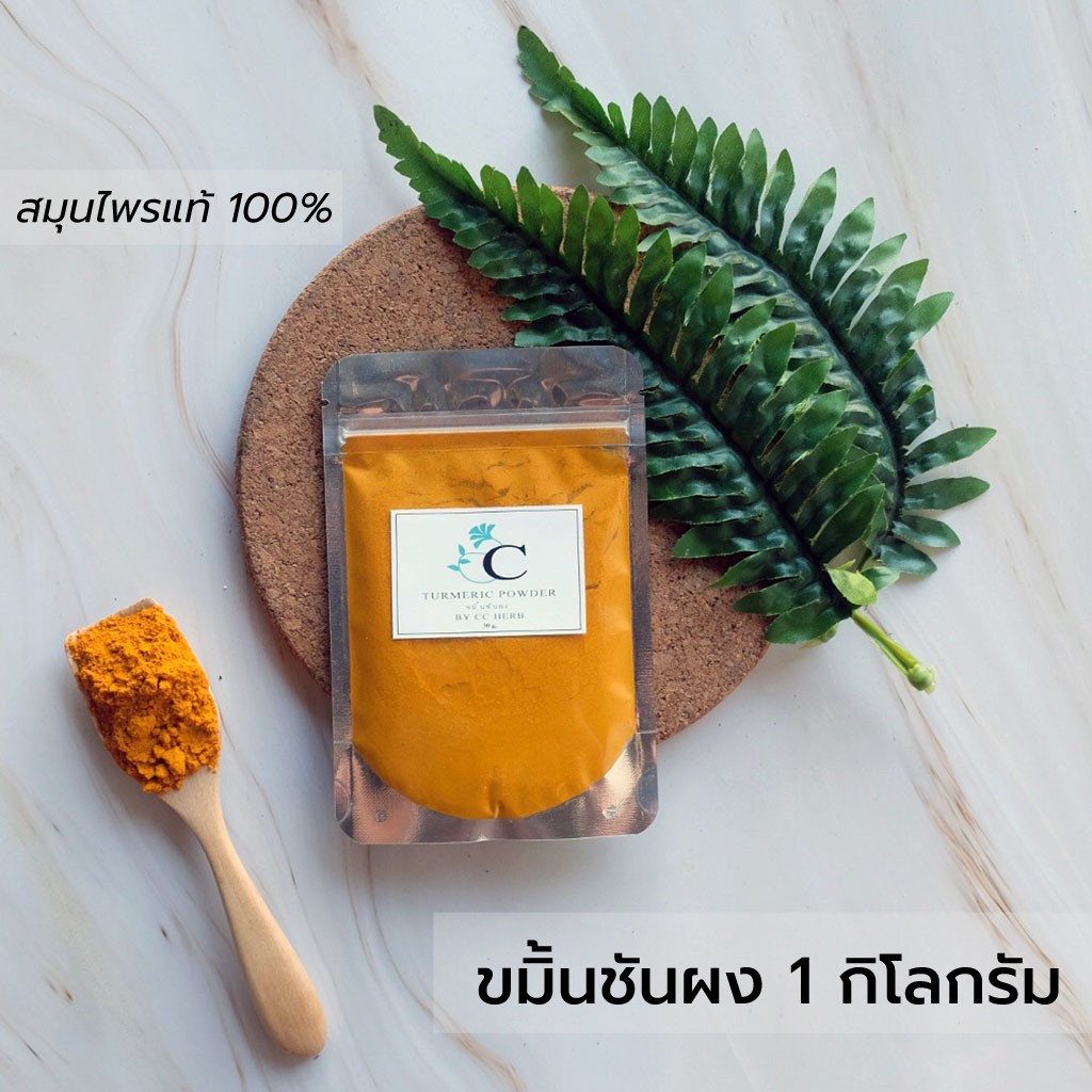 ขมิ้นชันผง พร้อมส่ง 1กิโลกรัม ขมิ้นผง ขมิ้นบด สมุนไพร แท้ 100% ทานได้ ทำอาหาร ขัดตัว ขัดผิว สครับ ผิ