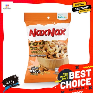 แน็คซ์แน็คซ์มะม่วงหิมพานต์อบเกลือ30 กรัม NAXNAX ROASTED SALTED CASHEW NUTS 30 G.