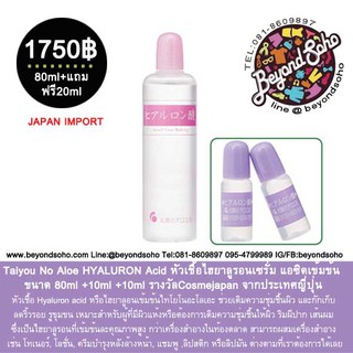 Taiyou No Aloe HYALURON Acid หัวเชื้อไฮยาลูรอนเซรั่ม แอซิดเข้มข้น ขนาด 80ml +10ml +10ml รางวัลCosmejapanจากประเทศญี่ปุ่น