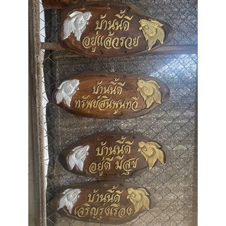 ป้ายแกะสลักปลาเงินปลาทอง บ้านนี้ดีอยู่แล้วรวย อยู่เย็นเป็นสุข เจริญรุ่งเรือง ขนาด 23 × 46 เซนติเมตรไม้สักแท้ 100%
