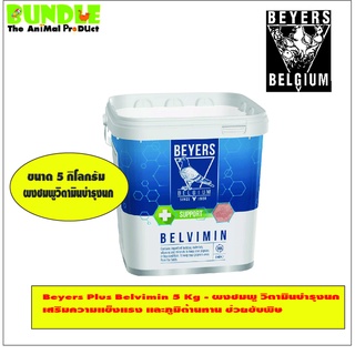 Beyers Plus Belvimin 5 Kg - ผงชมพู วิตามินบำรุงนก เสริมความแข็งแรง และภูมิต้านทาน ช่วยขับพิษ