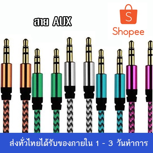 สาย AUX 3.5 มม. สาย AUX เสียบกับโทรศัพท์มือถือ เข้ากับลำโพง เครื่องเสียงบ้าน สายต่อมือถือเข้าลำโพง (