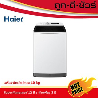 Haier เครื่องซักผ้า 1 ถัง ขนาด 10 kg HWM100-1701R