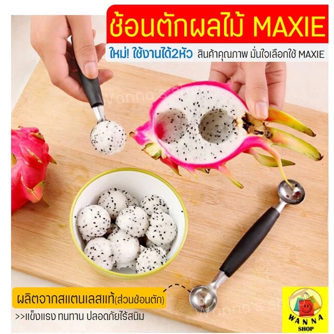 🔥ส่งฟรี🔥 ที่ตักผลไม้ สแตนเลสแท้ WANNA แกะสลักผลไม้ ที่ควักผลไม้ [859]