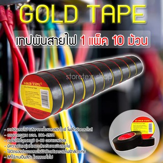 เทปพันสายไฟ Gold Tape สีดำ 1แพ็ค 10ม้วน