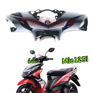 Mio125i ** ครอบแฮนด์ (ตัวหน้า) ** ดำเงา ** แท้ศูนย์ 1PN-F6143-00-P0