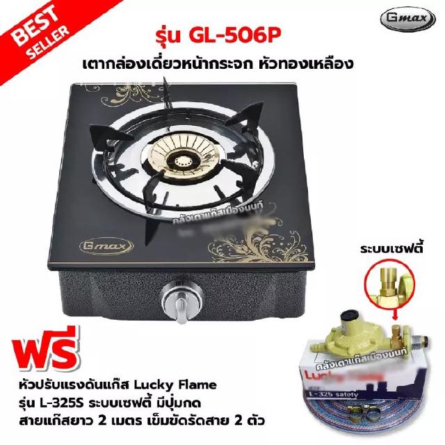 Gmax เตาหน้ากระจก หัวทองเหลือง 1 หัวเตา รุ่น GL-506P พร้อมหัวปรับแรงดันแบบ เซฟตี้ มีปุ่มกด Lucky Flame รุ่น L-325S