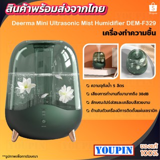 เครื่องพ่นไอน้ำ [666บ.โค้ด YOUPFF329]Deerma Air Humidifier F325/F329 เครื่องฟอกอากาศ การฆ่าเชื้อโรค ทำละอองน้ำ