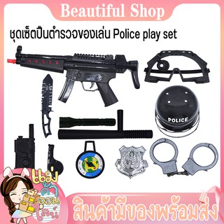 ของเล่นเด็ก ปืนตำรวจ ปืนทหาร ชุดเซ็ตปืนตำรวจของเล่น Police play set ทหาร Military play set ของเล่นเสริมพัฒนาการ