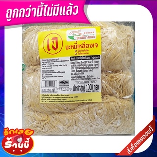 บะหมี่บางกอก เส้นบะหมี่เจ 1000 กรัม Bangkok Noodle Vegetarain Yellow Noodle 1000 g